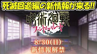 【ファンパレ】緊急速報！明日ファンパレの大型新情報が来る！！【呪術廻戦ファントムパレード】