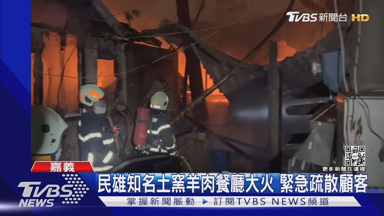 吃不到悶煮3天3夜土窯羊肉了! 民雄知名餐廳大火全毀