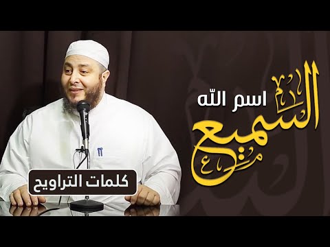 محاضرة بعنوان: اسم الله ( السميع )