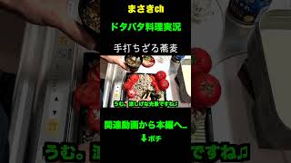 手打ち"ざる蕎麦"はじめました。#shorts  #料理 #cooking #メスティン #料理男子