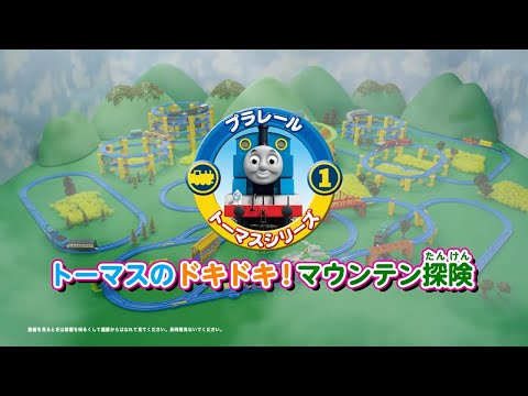 【プラレール】 トーマスのドキドキ！マウンテン探険