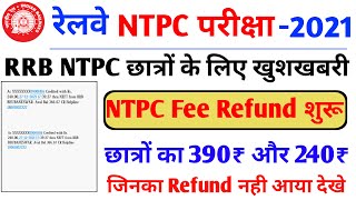 RRB NTPC Fee Refund आना शुरू ।  NTPC Fee Refund kab aayega । RRB ntpc fee Refund status kaise dekhe