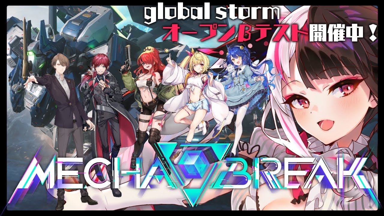 【Mecha BREAK】話題のメカゲー、オープンベータテストやるよ!【 夜見れな / にじさんじ 】