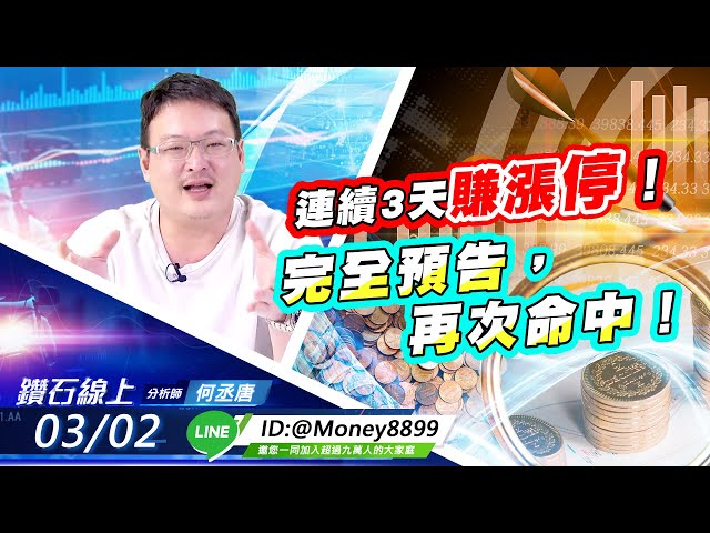 【鑽石線上】連續3天賺漲停！完全預告，再次命中！|無字幕搶先看|何丞唐