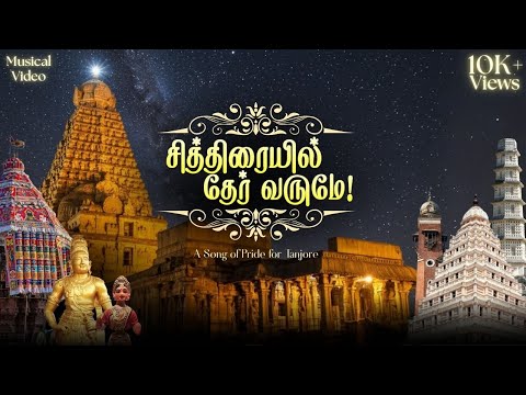 Chithiraiyil Ther Varumae - Thanjai Song (Ponni Nadhi - Reprised) | Yogavathi |  WAVS Audio Studio