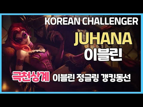 챌린저 구간 랭크 JUHANA 이블린 VS KT BONNIE 그레이브즈ㅣ극천상계 이블린 정글 동선 갱 타이밍 운영ㅣ KOR Challenger Match