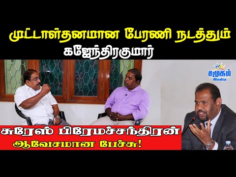 முட்டாள்தனமான பேரணி நடத்தும் கஜேந்திரகுமார் - சுரேஸ் பிரேமச்சந்திரன் ஆவேசமான பேச்சு!