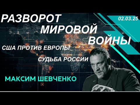 С Максимом Шевченко. Разворот мировой войны: США против Европы. Судьба России. 02.03.25