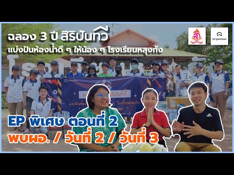 EP. พิเศษ ฉลอง 3 ปี สิริปันทวี : ตอนที่ 2 พบผอ. / วันที่ 2 / วันที่ 3