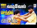 Vadivelu Senthil வைகைப்புயலும் நகைச்சுவை மன்னன