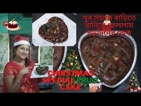খুব সহজে বাড়ীতে বানিয়ে ফেললাম  chirstmas fruit cake🎄🎉without oven | fruit cake recipe