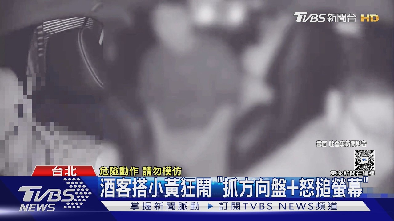 影音/酒客搭小黃狂鬧!抓方向盤怒搥螢幕 司機怒請下車