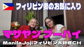 フィリピン妻のテンション爆上がり…理由はこの人です