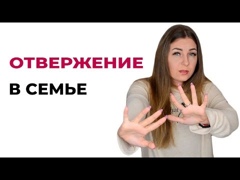 Эмоциональное отвержение в семье. Что делать? Семейная психология.