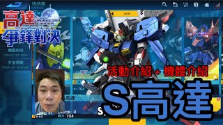 鋼彈爭鋒對決 活動介紹 + 機體介紹 S高達 春日祭前篇 - 羅姆工作室 亞Ken