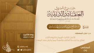 [5] شرح أصول العقائد الدينية للسعدي | أ.د. #صالح_سندي image