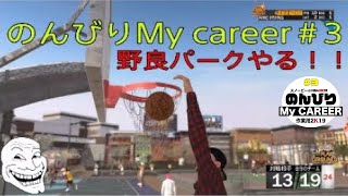 スノービーの［NBA2K19/MyCAREER]実況　「のんびりMyCAREER#3」野良パークやるよ！