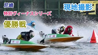 【平山智加】２コース差しで優勝【尼崎・現地撮影】