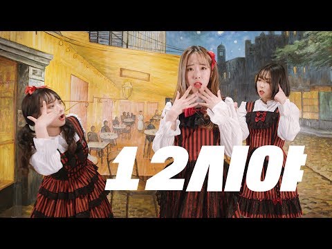 [AB] 핑크판타지SHY - 12시야 (12o'clock) | 커버댄스 DANCE COVER