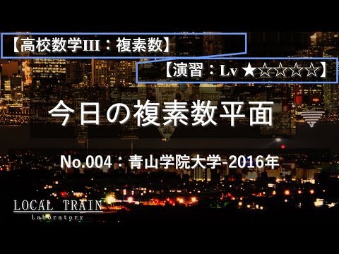 物理学科 【今日の複素数平面】 No.004:青山学院大学-2016年