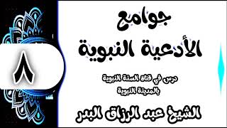 08 - شرح جوامع الأدعية النبوية(اللهم أني أعوذ بك من العجزوالكسل والجبن الهرم ) الشيخ عبدالرزاق البدر image