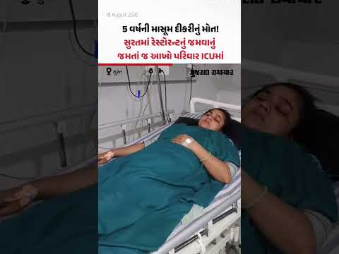 5 વર્ષની માસૂમ દીકરીનું મોત! Suratમાં રેસ્ટોરન્ટનું જમવાનું જમતાં જ આખો પરિવાર ICUમાં 5 વર્ષની માસૂમ દીકરીનું મોત! Suratમાં રેસ્ટોરન્ટનું જમવાનું જમતાં જ આખો પરિવાર ICUમાં