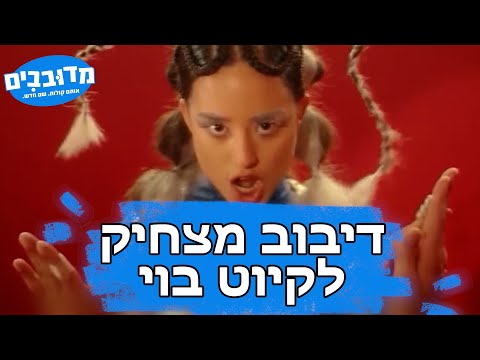 דיבוב מצחיק לקיוט בוי - Nunu X Sagi Kariv - Cute Boy | נונו X שגיא קריב - קיוט בוי