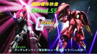ガンオンDX vol.55機体映像