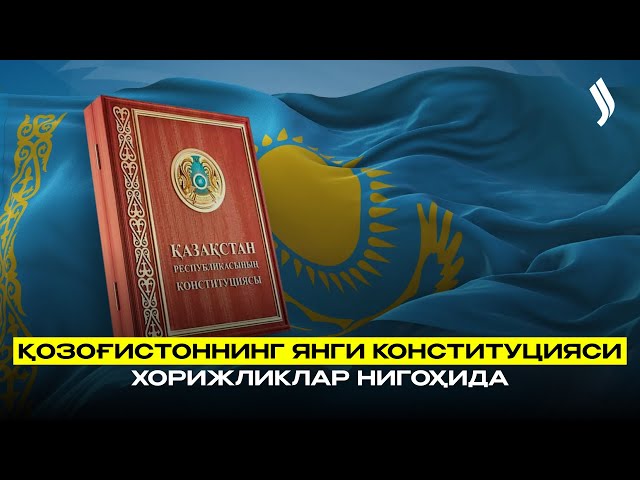 Қозоғистоннинг янги Конституцияси хорижликлар нигоҳида