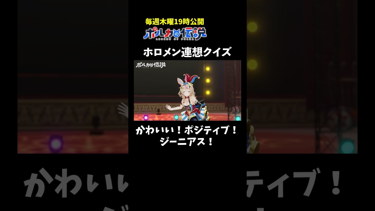 ３つの言葉でホロメンを連想せよ！ #ポルカの伝説 #尾丸ポルカ #shorts