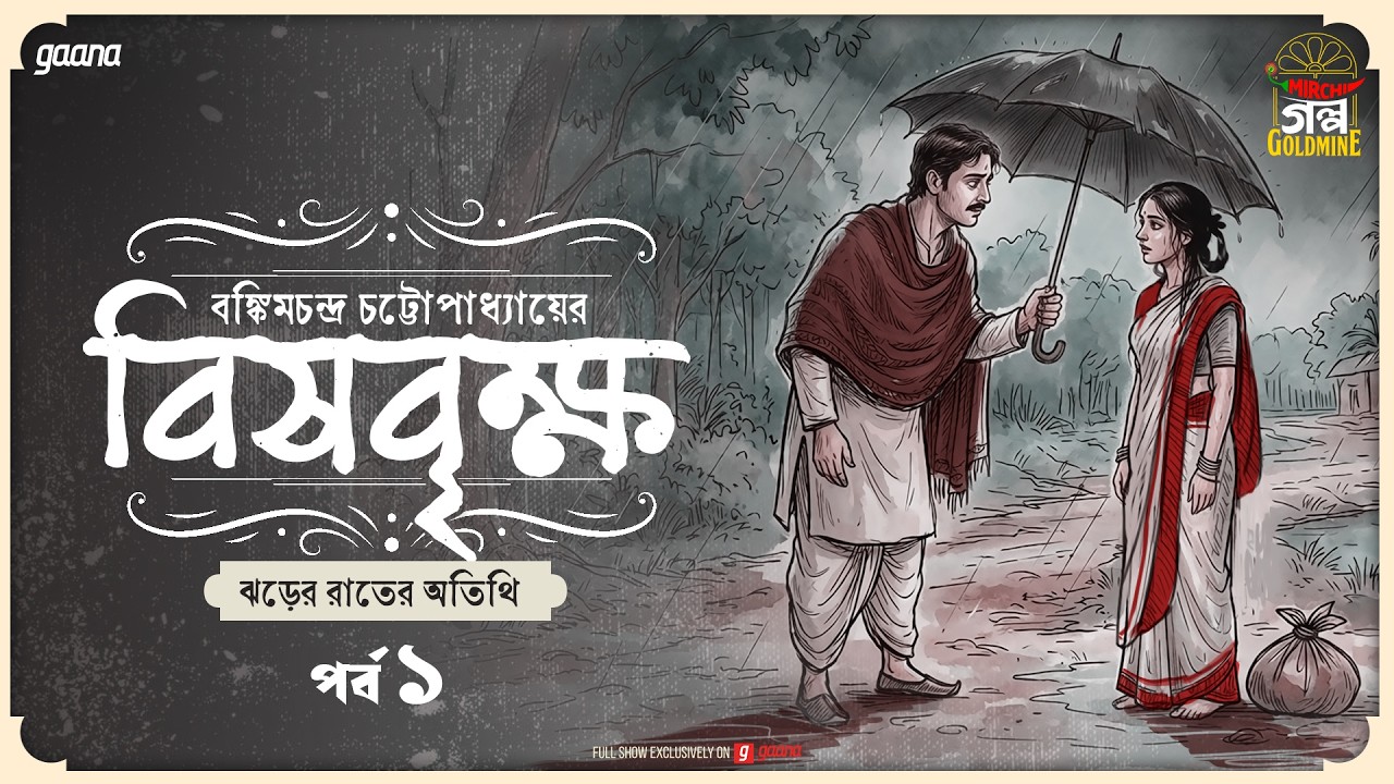 Bishbrikkhya | Ep 1 | Bankim Chandra Chattopadhyay | Golpo Goldmine | Mirchi Bangla