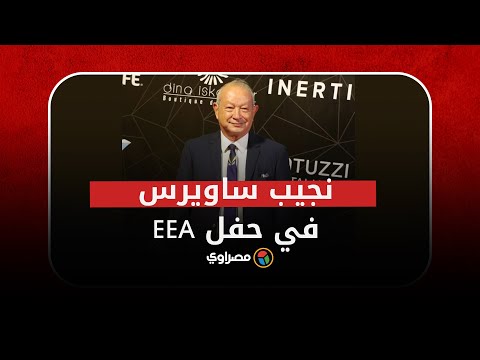 لحظة وصول المهندس نجيب ساويرس حفل توزيع جوائز "ريادة الأعمال في مصر" (EEA)