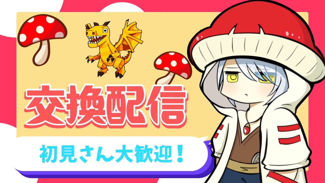 【初見さん大歓迎🔰】ブレインロット交換配信🍄〜わらしべと言う名の乞食を添えて〜