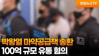 박왕열 마약공급책 송환…100억 규모 유통 혐의 / 연합뉴스TV (YonhapnewsTV)