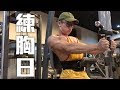 香蕉阿銘|練胸日|vlog02