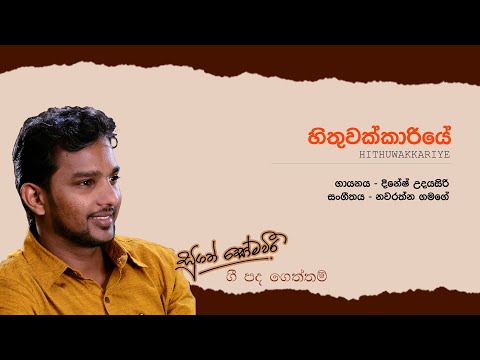 Hithuwakkariye | හිතුවක්කාරියේ | Dinesh Udayasiri | Lyrics By Sugath Somaweera