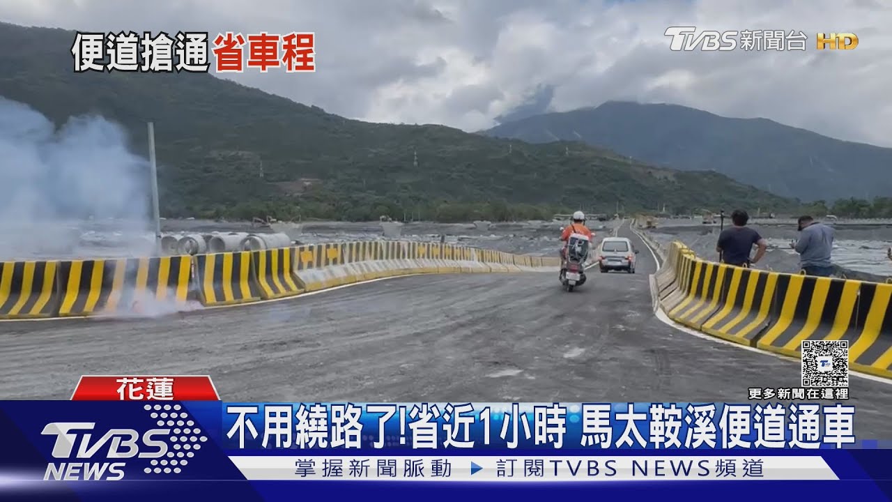 馬太鞍溪便道通了！工程人員兩周來連日趕工　車程省近40分鐘　