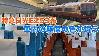 車内の座席の色が違うJRの車両が東武線に直通するE253系特急日光に乗車
