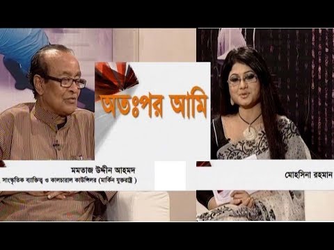 নাট্যকার মমতাজউদ্‌দীন আহমদ || অত:পর আমি-০৪