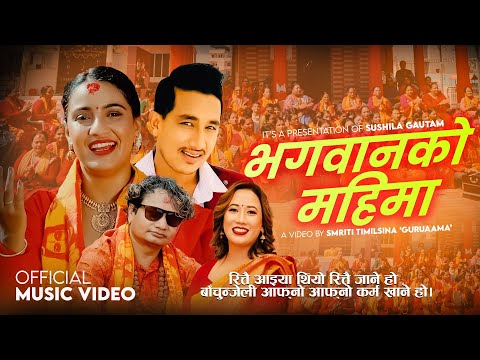Bhagawanko Mahima-Sushila Gautam | Basanta Thapa |Shiva Hamal | Nisha KC New Nepali Bhajan Song 2082