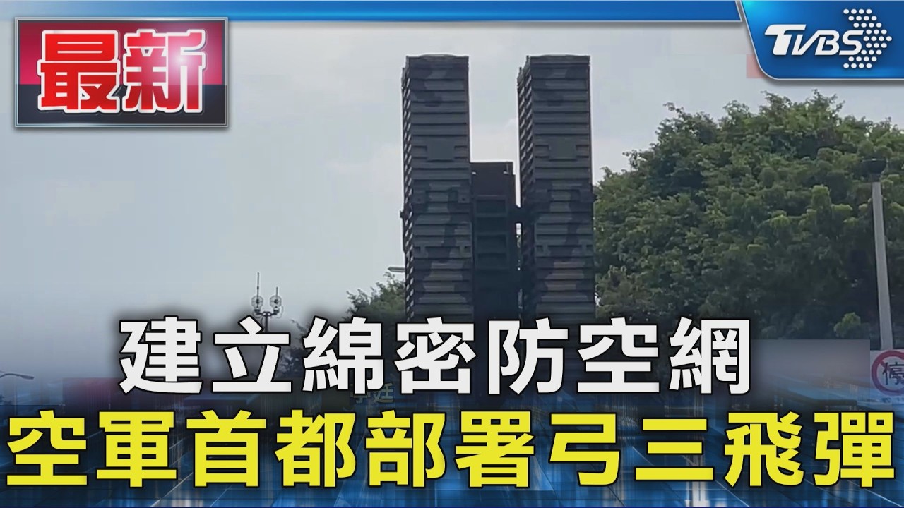 建立綿密防空網 空軍首都部署弓三飛彈｜TVBS新聞 @TVBSNEWS01