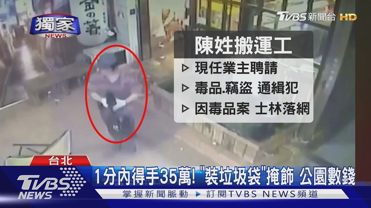 錢咧!請賊來當搬運工 35萬「頂讓金」遭竊