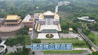 台南柳營 | 一貫道佛山觀音巖 | 台南市一貫道溪北最大道場 | 4K 60P 空拍