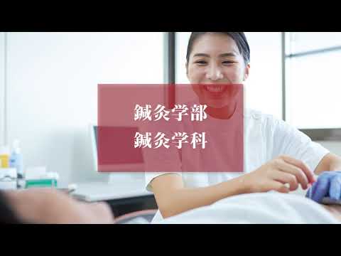 看護学科 【明治国際医療大学】2022鍼灸学科紹介