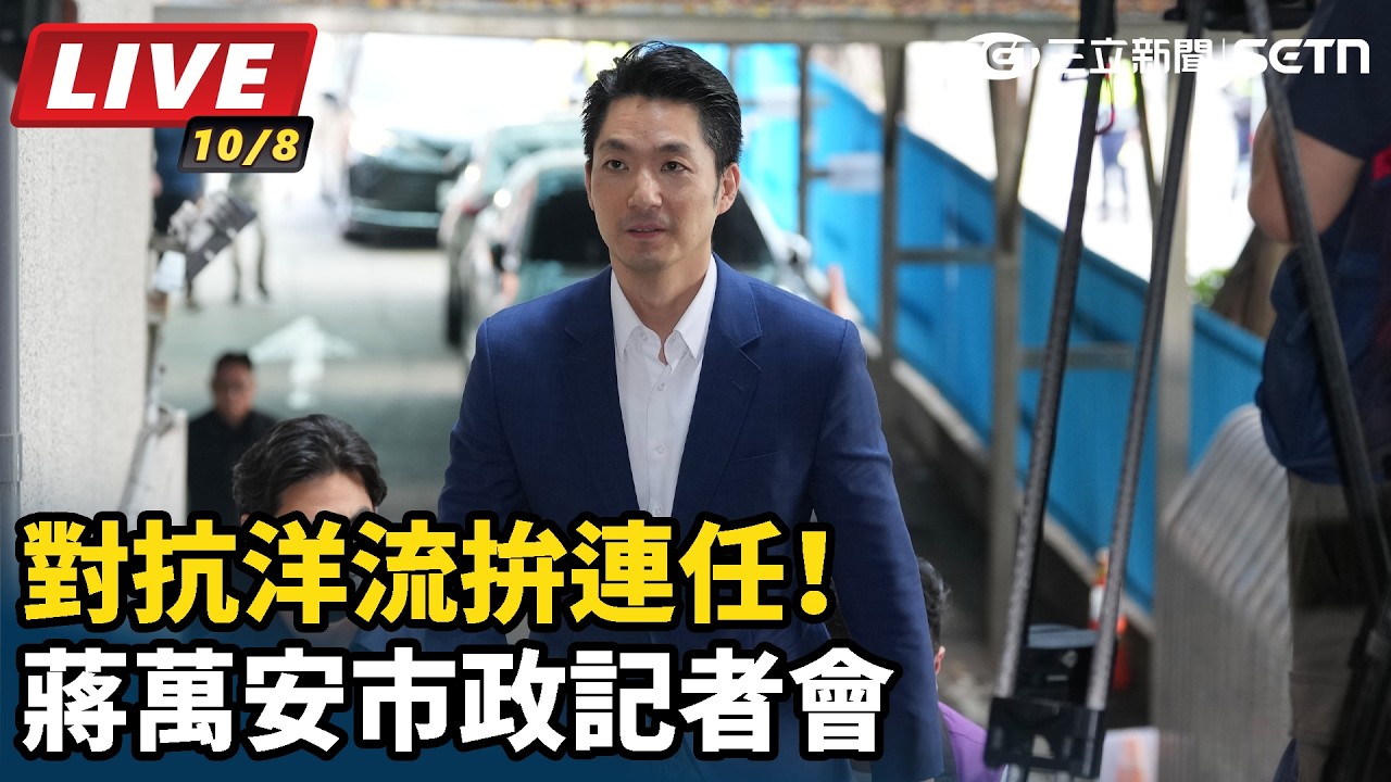 【#直播中LIVE】對抗洋流拚連任！蔣萬安市政記者會