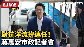 對抗洋流拚連任！蔣萬安市政記者會