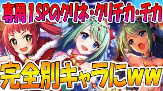 【プリコネR】色々変わり過ぎて完全別キャラｗｗ専用装備１ＳＰが付いたクリアヤネ・クリチカ・チカの性能解説と使ってみた感想【アヤネ】【チカ】