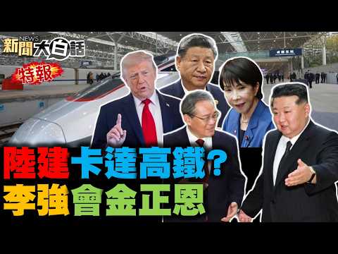 陸網問日劇vivant多離譜？卡達找陸企助建高鐵？遼寧艦雙055逼退日？法國再爆80萬人示威！金正恩破死咒現身中？【#全球大白話】20261025 完整版 #遼寧艦 #法國 #金正恩 #習近平
