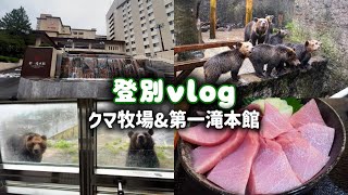 【北海道Vlog】登別温泉「第一滝本館」と登別クマ牧場を巡る旅