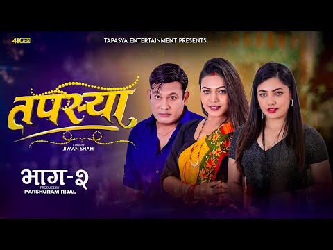 Tapasya Episode - 02 | तपस्या भाग ​-२ | Tapasya Serial | Binod | Swanika | Rukmila | September 2023